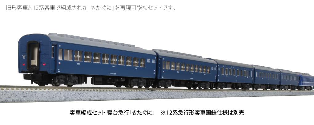 KATO［10-1670］客車編成セット 寝台急行「きたぐに」(8両) - 鉄道模型