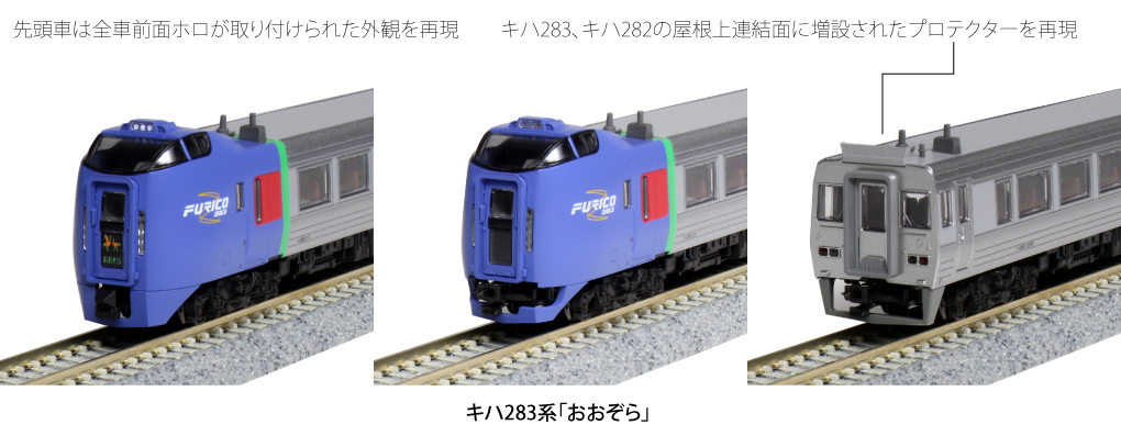 室内灯付 キハ283系 特急おおぞら 6両セット KATO 10-1695-
