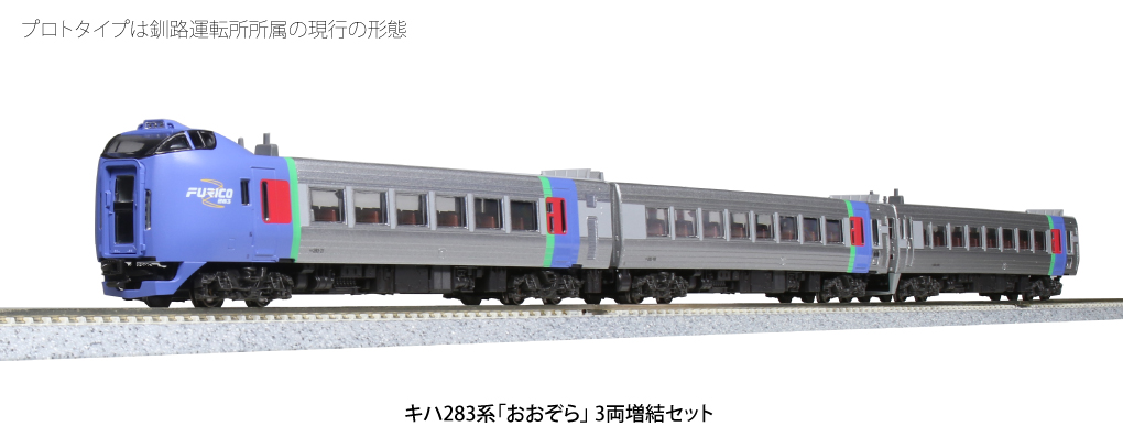 KATO 10-1696 キハ283系「おおぞら」 3両増結セット | 鉄道模型 通販