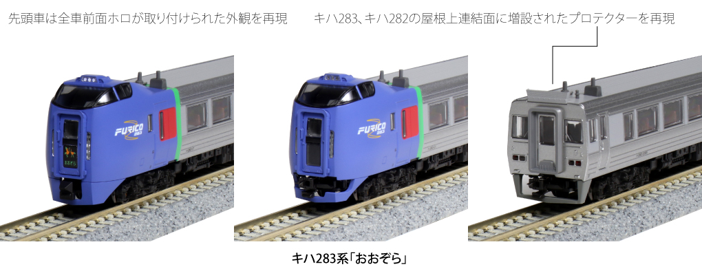 KATO 10-1696 キハ283系「おおぞら」 3両増結セット | 鉄道模型 通販