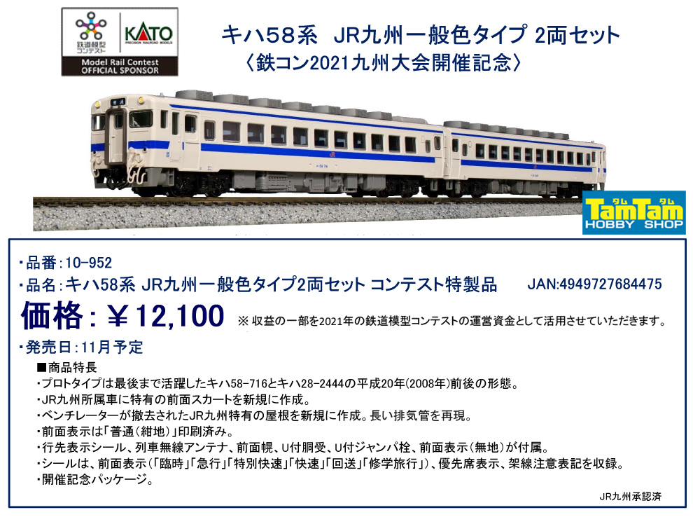 限定品 KATO キハ58 鉄道模型 Nゲージ JR九州 2両セット