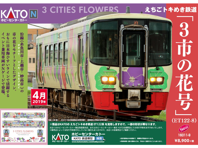 ホビーセンターKATO 16011-9 えちごトキめき鉄道「3市の花号」 (ET122 