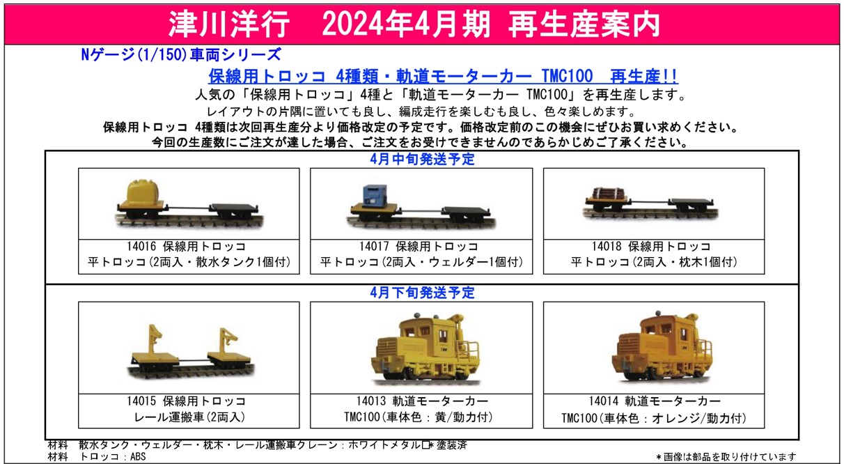 津川洋行 軌道モーターカーと保線用トロッコ - 鉄道模型