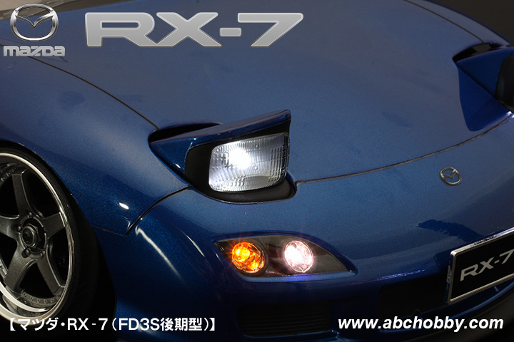 最大80％オフ！ ABCホビー製マツダFD3S 後期 1／10サイズ RX-7 ホビー