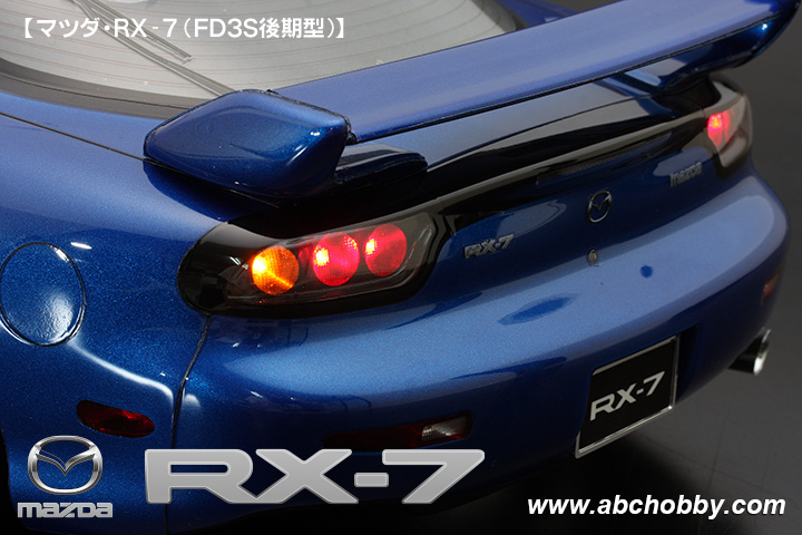 ABCホビー マツダ RX-7 (FD3S後期型) | 鉄道模型・プラモデル 