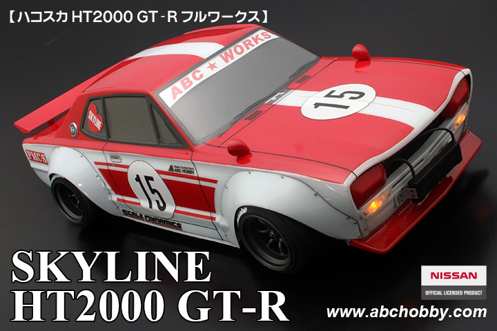 ABCホビー ハコスカHT2000 GT-R フルワークス | 鉄道模型・プラモデル