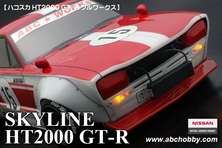 ABCホビー ハコスカHT2000 GT-R フルワークス | 鉄道模型・プラモデル