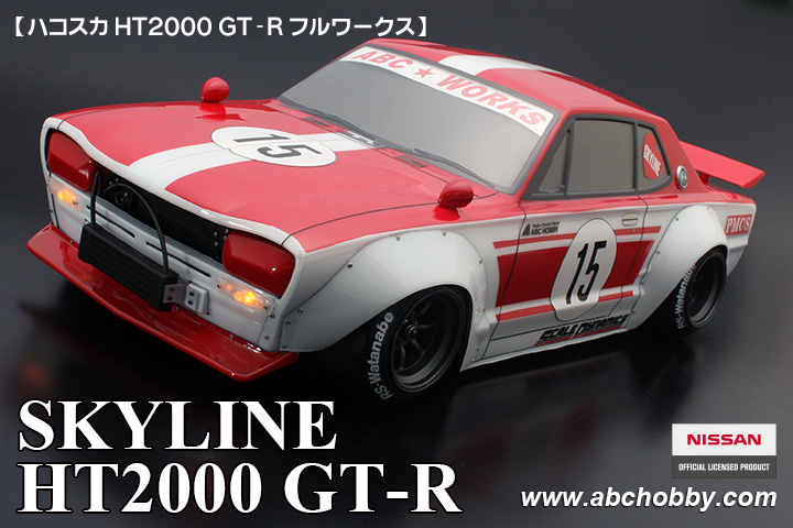 ABCホビー ハコスカHT2000 GT-R フルワークス | 鉄道模型・プラモデル