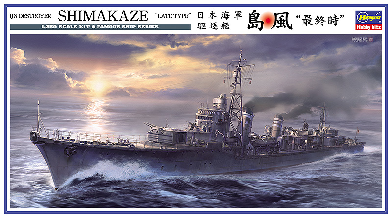 ハセガワ Z29 1/350 日本海軍 駆逐艦 島風 “最終時” | ホビーショップ