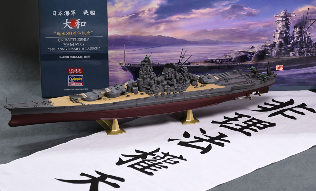 1/450 日本海軍 戦艦 大和 “進水80周年記念” | 鉄道模型・プラモデル 