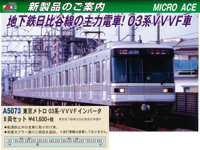 マイクロエース A5073 東京メトロ03系 VVVFインバータ 8両セット 鉄道 