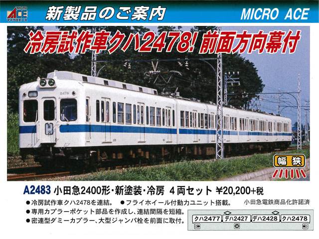 マイクロエース A2483 小田急2400形・新塗装・冷房 4両セット 鉄道模型