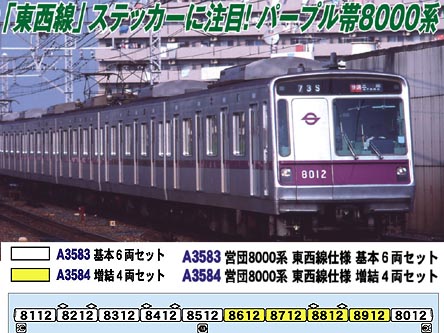 マイクロエース A3583 営団8000系 東西線仕様 基本6両セット | 鉄道