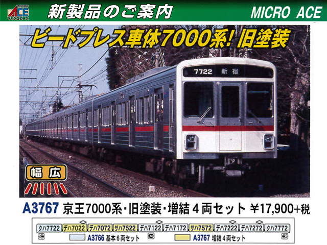 Micro Ace 京王7000系 旧塗装 6両+4両