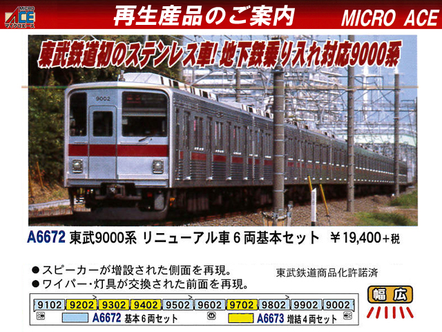 マイクロエースＡ-6672/6673東武9000系リニューアル車10両セット