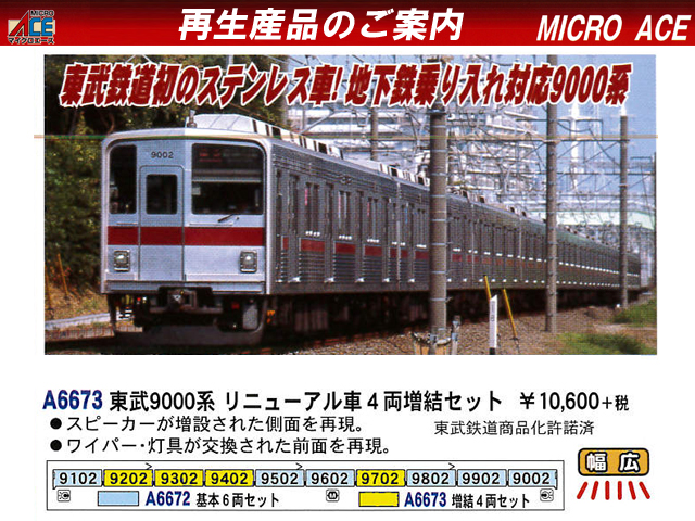 ☆再生産☆ マイクロエース A6673 東武９０００系リニューアル ４両 