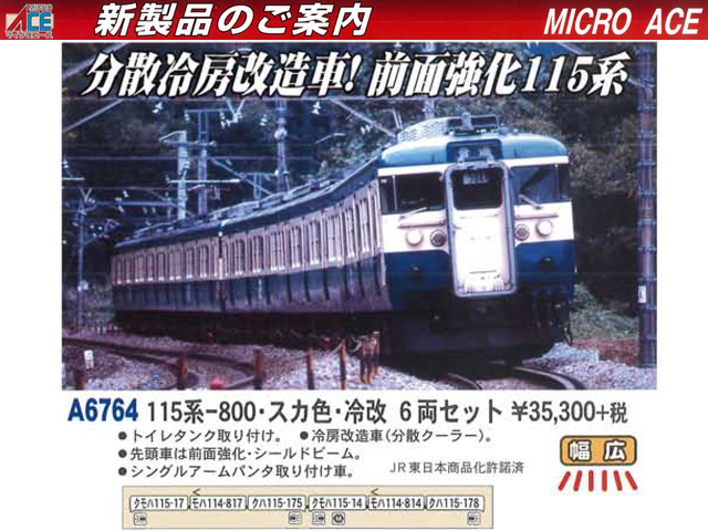 マイクロエース A6764 115系800番台 スカ色・冷改 6両セット 鉄道模型