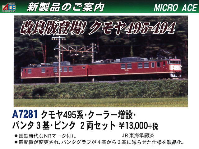 マイクロエース A7281 クモヤ495系 クーラー増設 パンタ3基 ピンク 2両