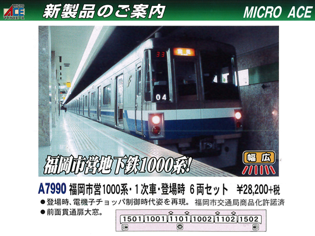 マイクロエース A7990 福岡市営1000系 1次車 登場時 6両セット 鉄道 