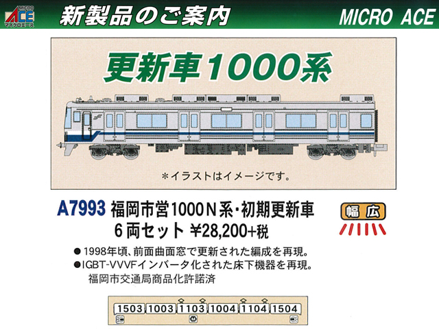 マイクロエース A7993 福岡市営1000N系 初期更新車 6両セット 鉄道模型