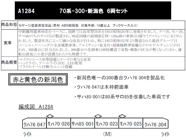 マイクロエース A1284 70系-300・新潟色 6両セット | 鉄道模型