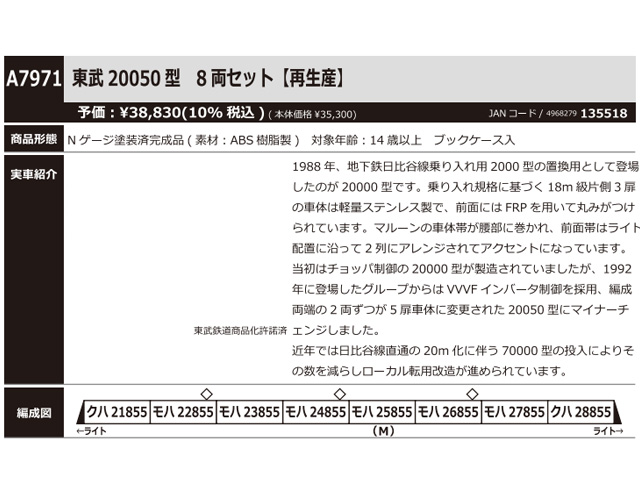 マイクロエース A7971 東武20050型 8両セット鉄道模型 Ｎゲージ | 鉄道