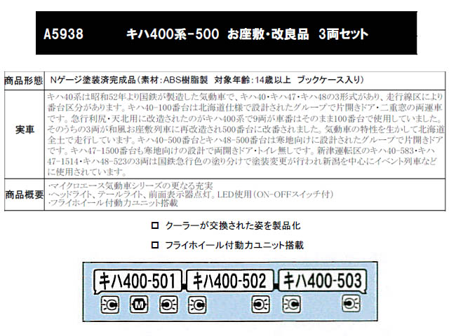 マイクロエース A5938 キハ400系-500 お座敷・改良品 3両セット