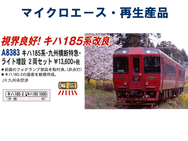 マイクロエース A8383 キハ185系 九州横断特急 ライト増設 2両セット