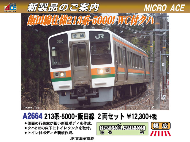 マイクロエース A2664 213系-5000・飯田線 2両セット Nゲージ | ホビー