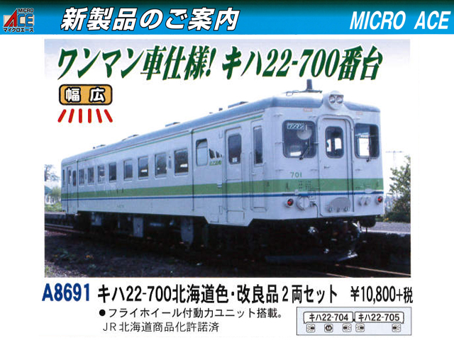 マイクロエース A8691 キハ22-700 北海道色 改良品 2両セット 鉄道模型 