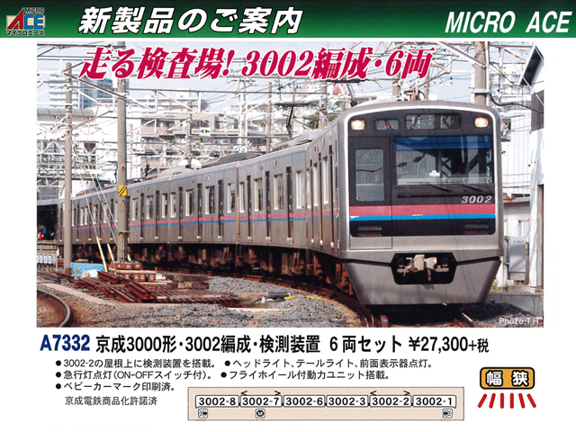 マイクロエース A7332 京成3000形 3002編成 検測装置 6両セット 鉄道