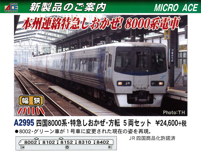 マイクロエース A2995 四国8000系・特急しおかぜ・方転 5両セット 鉄道 