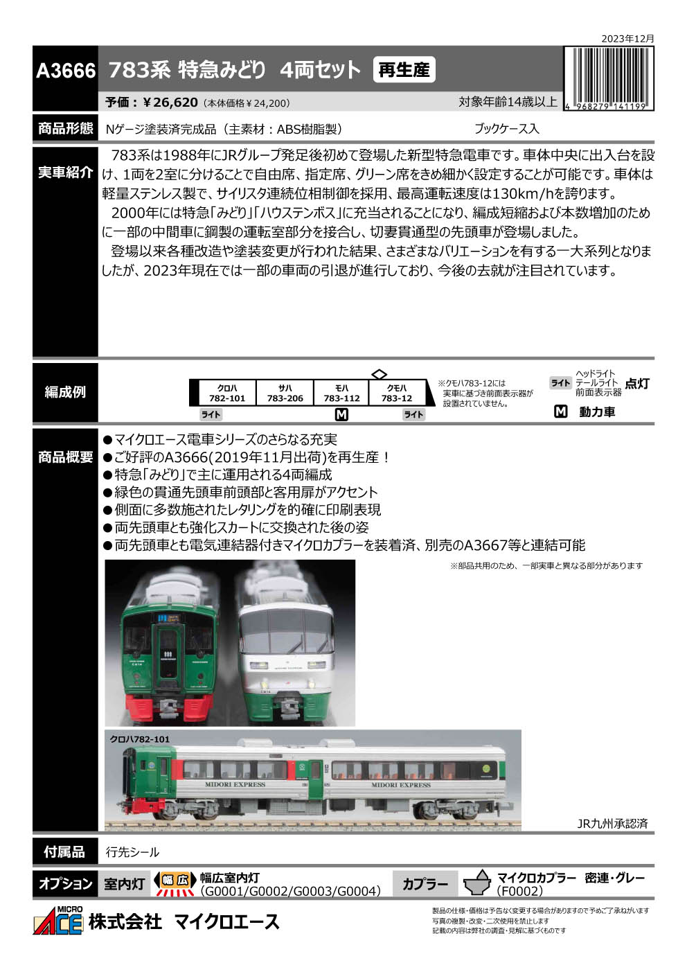 値下げ】 マイクロエース】783系 Jさん専用 ハウステンボス（新塗装