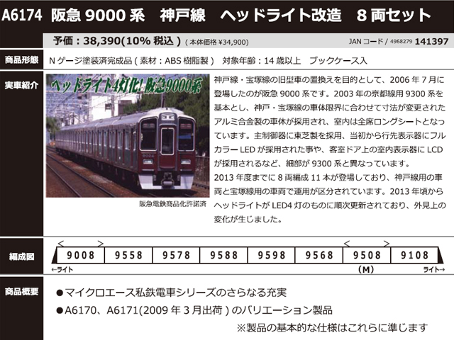 マイクロエース A6174 阪急9000系 神戸線ヘッドライト改造8両セット Ｎ ...