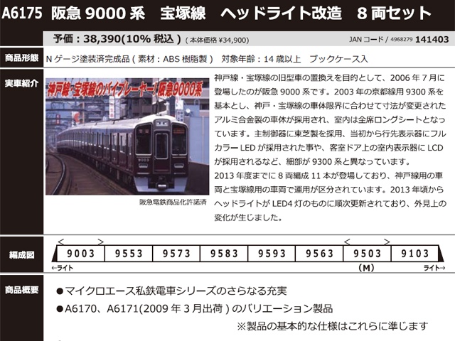 マイクロエース A6175 阪急9000系 宝塚線ヘッドライト改造8両セット Ｎ 