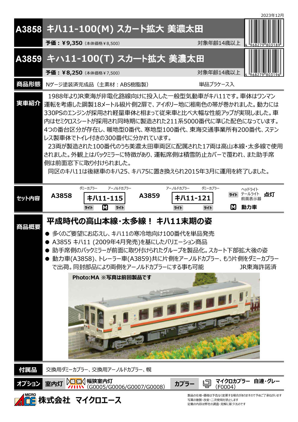 マイクロエース A3858 キハ11-100(M) スカート拡大 美濃太田