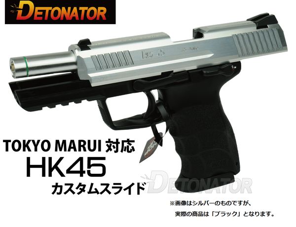 デトネーター 東京マルイHK45対応 カスタムスライド (ブラック) | 鉄道