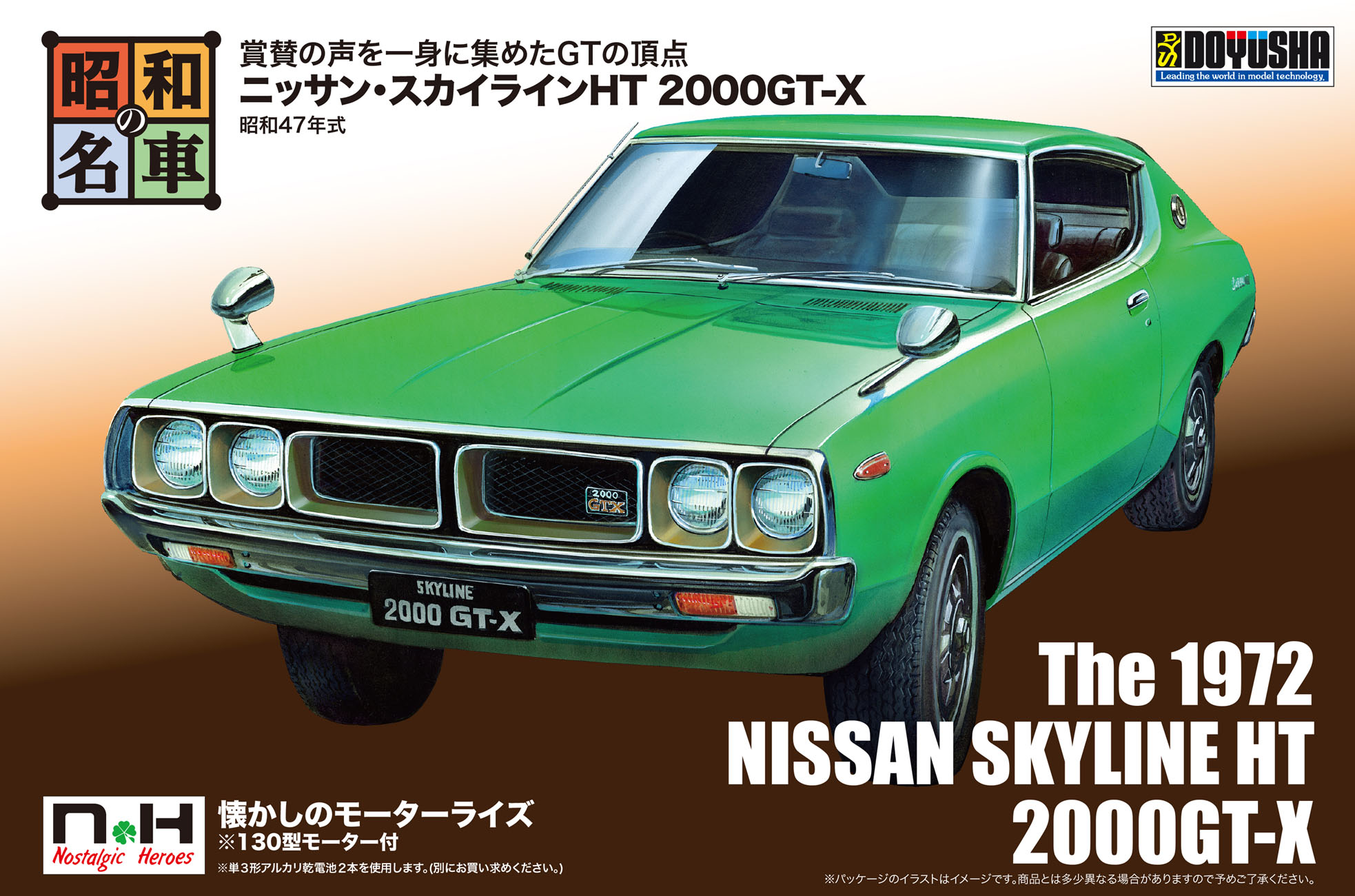 童友社 昭和の名車シリーズ No.4 ニッサン・スカイラインHT 2000GT-X