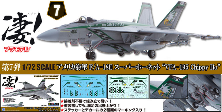 1/72 アメリカ海軍 F/A-18E スーパーホーネット “VFA-195 Chippy Ho” | 鉄道模型・プラモデル・ラジコン・ガン・ミリタリー・フィギュア・ミニカー  玩具(おもちゃ) の通販サイト