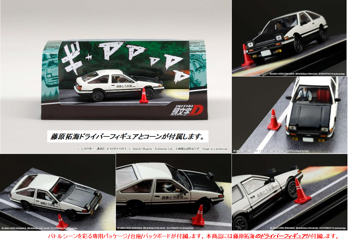 1/64 SPRINTER TRUENO GT APEX AE86 / 頭文字D VS 舘智幸 藤原拓海F付