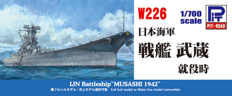 1/700 日本海軍 戦艦 武蔵 就役時 | 鉄道模型・プラモデル・ラジコン