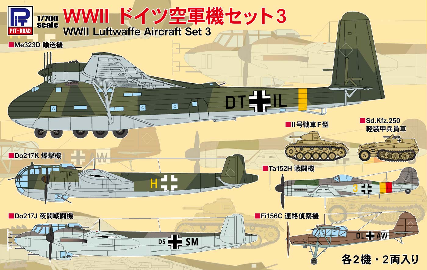 1/700 WWIIドイツ空軍機セット3 | 鉄道模型・プラモデル・ラジコン