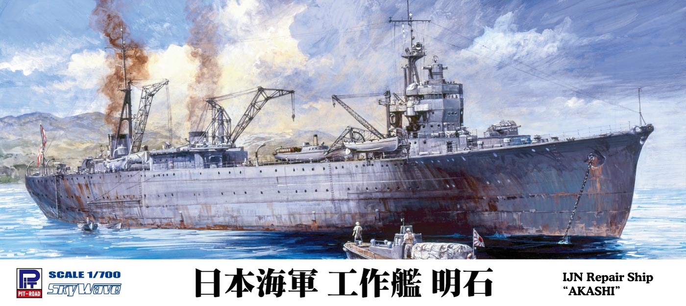 1/700 日本海軍 工作艦 明石 | 鉄道模型・プラモデル・ラジコン・ガン