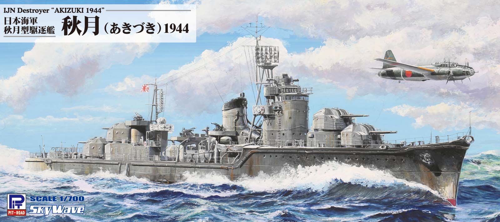 1/700 日本海軍 駆逐艦 秋月 1944 | 鉄道模型・プラモデル・ラジコン 