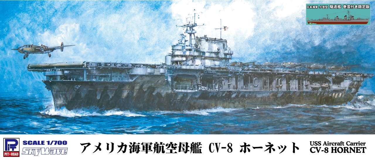 1/700 アメリカ海軍 空母 CV-8 ホーネット 日本海軍 夕雲型駆逐艦 巻雲 ...