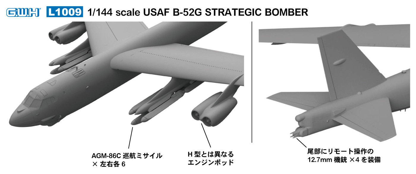 1/144 アメリカ空軍 B-52G 戦略爆撃機 | 鉄道模型・プラモデル