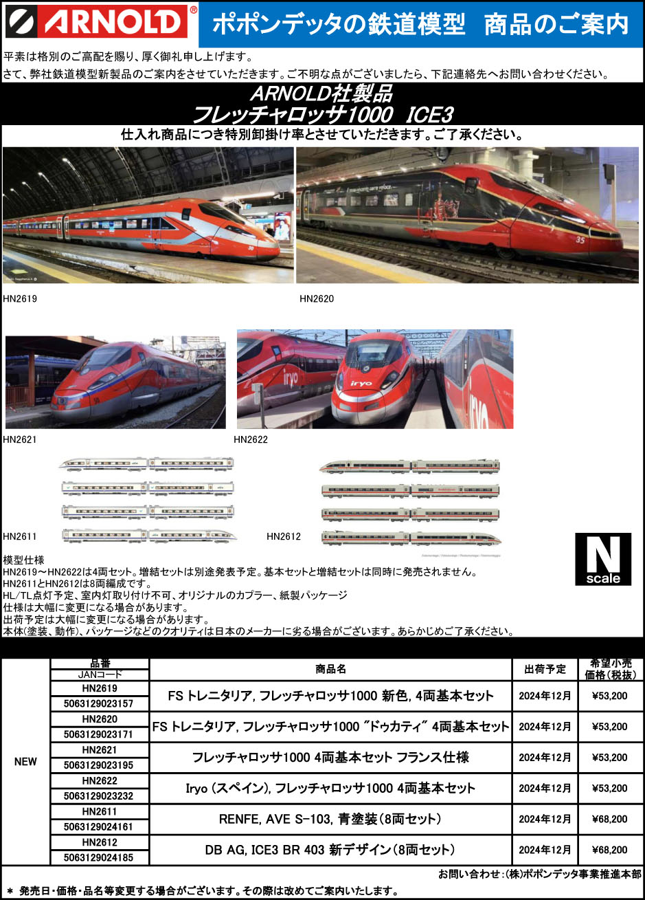ARNOLD HN2612 DB AG ICE3 BR 403 新デザイン 8両セット | 鉄道模型