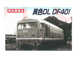 ☆再生産☆マイクロエース A8190 DF40-1 ブルー | 鉄道模型 