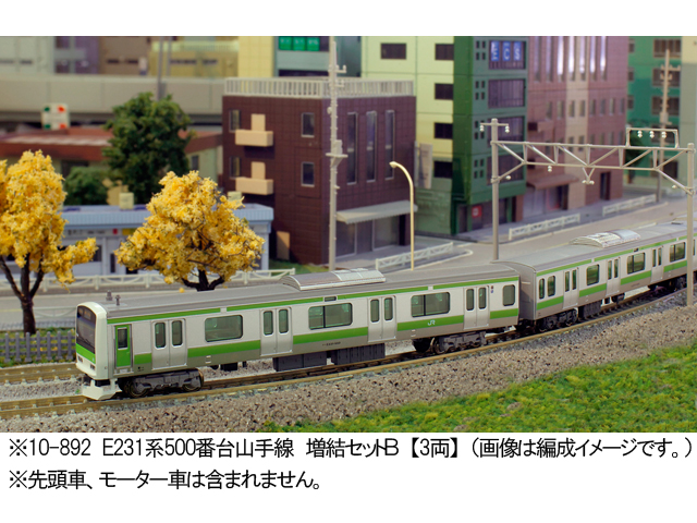KATO 10-892 E231系500番台 山手線 増結3両セットB | 鉄道模型