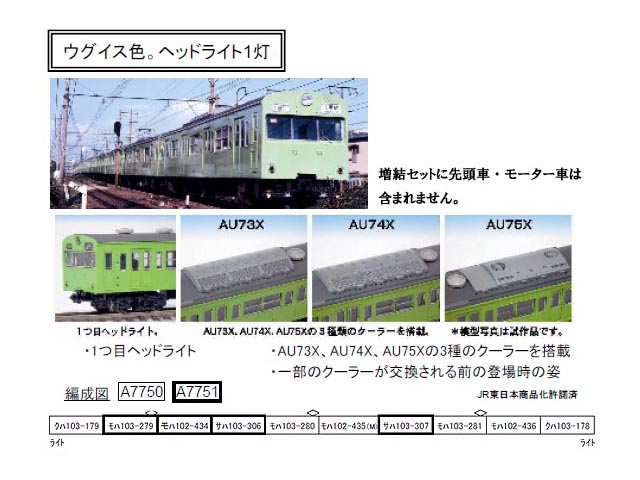 マイクロエース A7751 国鉄103系 試作冷房車(初期) ウグイス 山手線